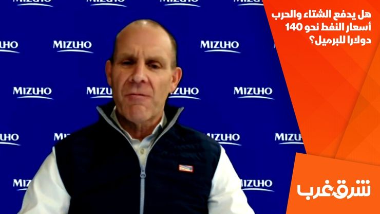 هل يدفع الشتاء والحرب أسعار النفط نحو 140 دولارا للبرميل؟