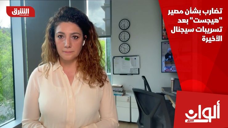 تضارب بشأن مصير "هيجست" بعد تسريبات سيجنال الأخيرة