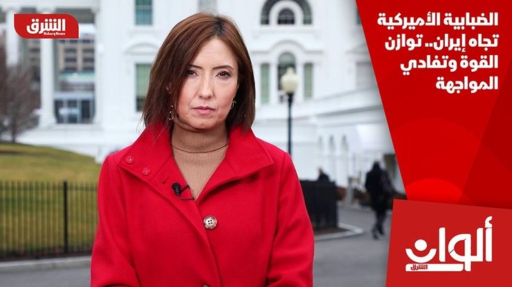 الضبابية الأميركية تجاه إيران.. توازن القوة وتفادي المواجهة