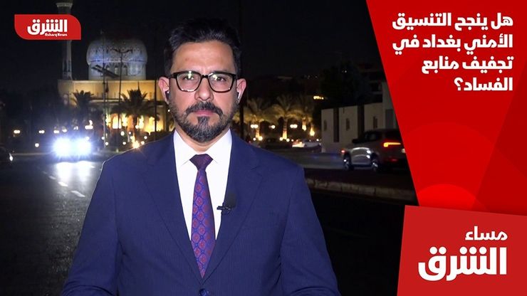 هل ينجح التنسيق الأمني بغداد في تجفيف منابع الفساد؟