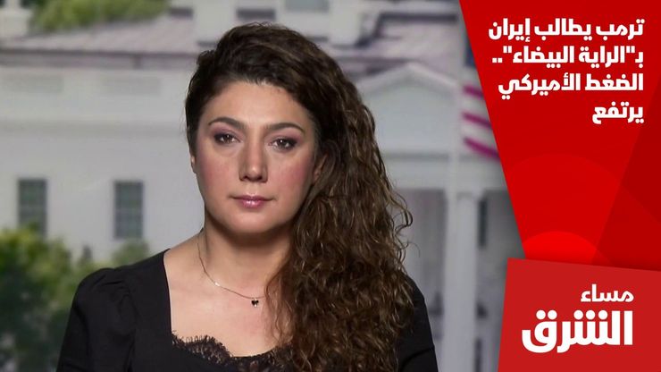 ترمب يطالب إيران بـ"الراية البيضاء".. الضغط الأميركي يرتفع