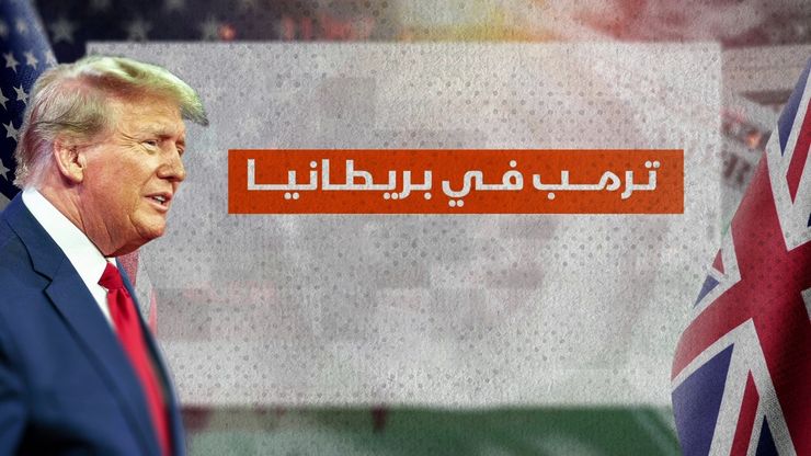 ترمب في بريطانيا.. استثمارات مليارية