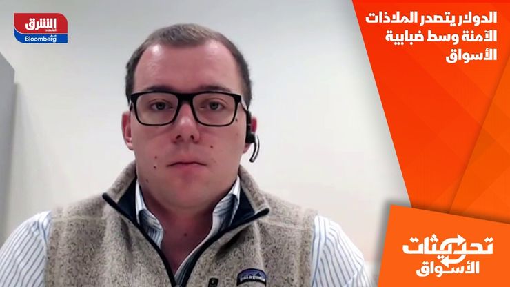 الدولار يتصدر الملاذات الآمنة وسط ضبابية الأسواق