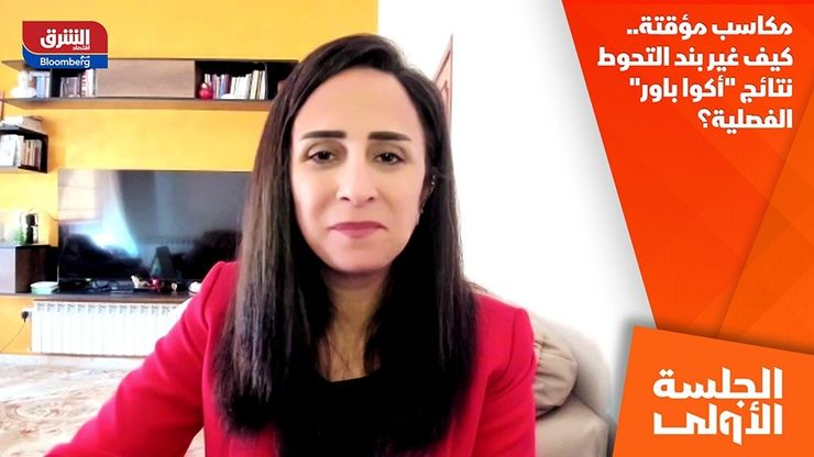 مكاسب مؤقتة.. كيف غير بند التحوط نتائج "أكوا باور" الفصلية؟