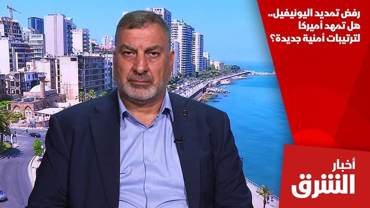 رفض تمديد اليونيفيل.. هل تمهد أميركا لترتيبات أمنية جديدة؟