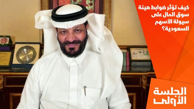 كيف تؤثر ضوابط هيئة سوق المال على سيولة الأسهم السعودية؟