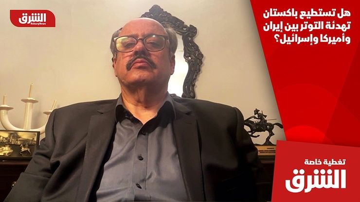 هل تستطيع باكستان تهدئة التوتر بين إيران وأميركا وإسرائيل؟