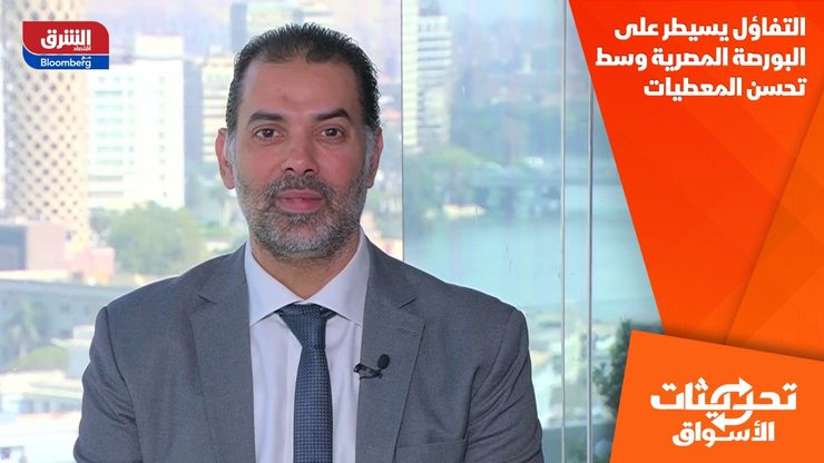 التفاؤل يسيطر على البورصة المصرية وسط تحسن المعطيات