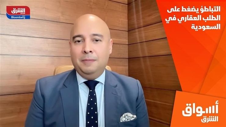 التباطؤ يضغط على الطلب العقاري في السعودية