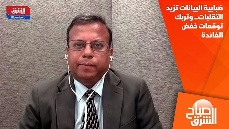 ضبابية البيانات تزيد التقلبات.. وتربك توقعات خفض الفائدة