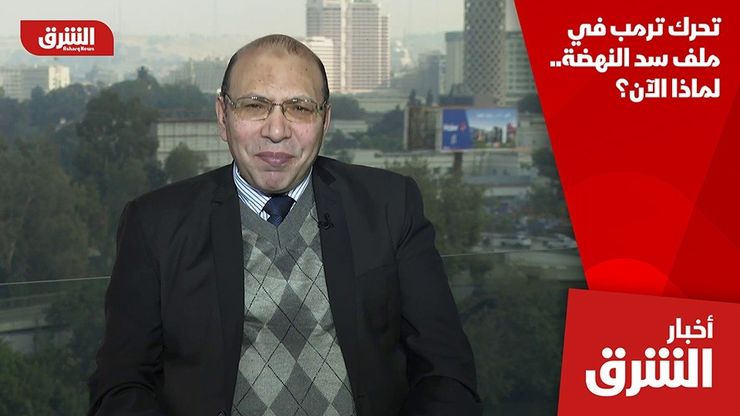 تحرك ترمب في ملف سد النهضة.. لماذا الآن؟