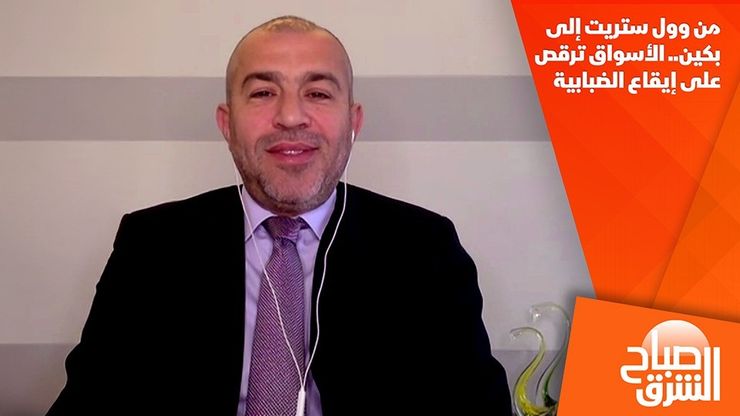 من وول ستريت إلى بكين.. الأسواق ترقص على إيقاع الضبابية