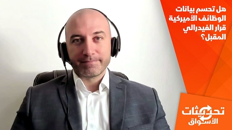 هل تحسم بيانات الوظائف الأميركية قرار الفيدرالي المقبل؟