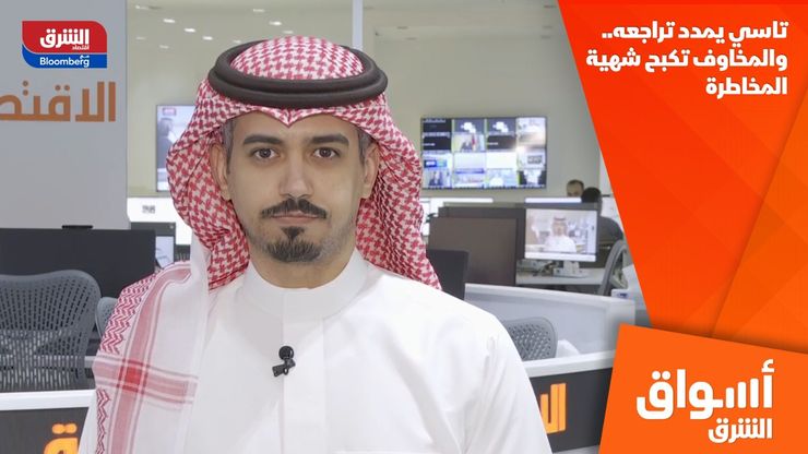 تاسي يمدد تراجعه.. والمخاوف تكبح شهية المخاطرة