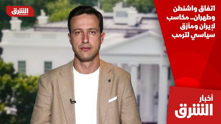 اتفاق واشنطن وطهران.. مكاسب لإيران ومأزق سياسي لترمب