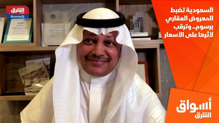 السعودية تضبط المعروض العقاري برسوم.. وترقب لأثرها على الأسعار