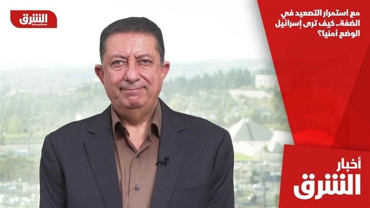 مع استمرار التصعيد في الضفة.. كيف ترى إسرائيل الوضع أمنيا؟