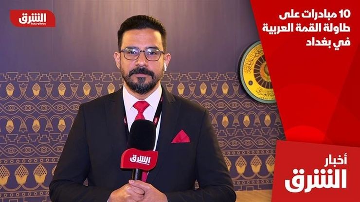 10 مبادرات على طاولة القمة العربية في بغداد