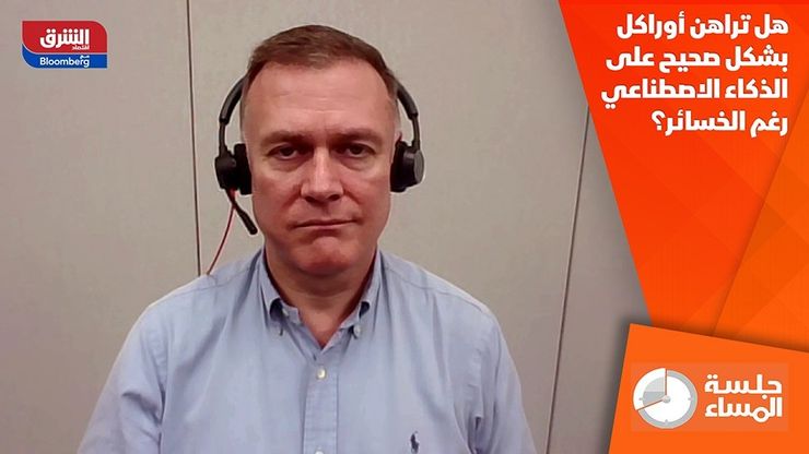 هل تراهن أوراكل بشكل صحيح على الذكاء الاصطناعي رغم الخسائر؟
