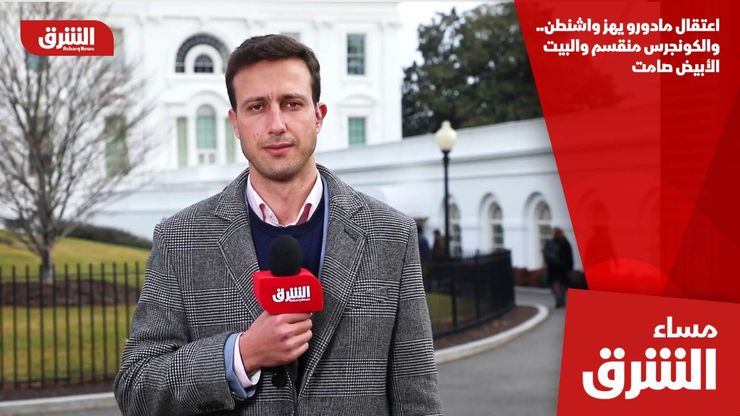 اعتقال مادورو يهز واشنطن.. والكونجرس منقسم والبيت الأبيض صامت