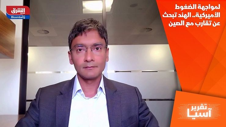 لمواجهة الضغوط الأميركية.. الهند تبحث عن تقارب مع الصين