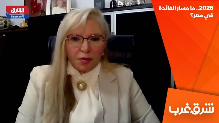 2026.. ما مسار الفائدة في مصر؟