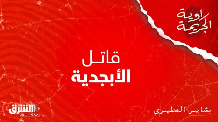 قاتل الأبجدية