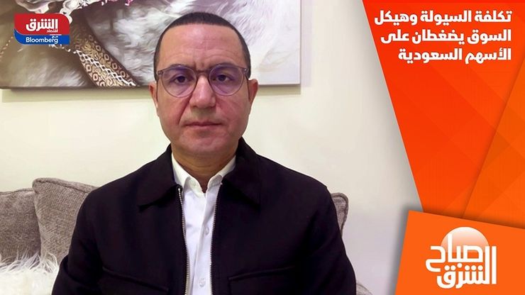 تكلفة السيولة وهيكل السوق يضغطان على الأسهم السعودية