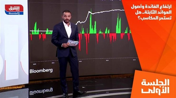 ارتفاع الفائدة وأصول العوائد الثابتة.. هل تستمر المكاسب؟