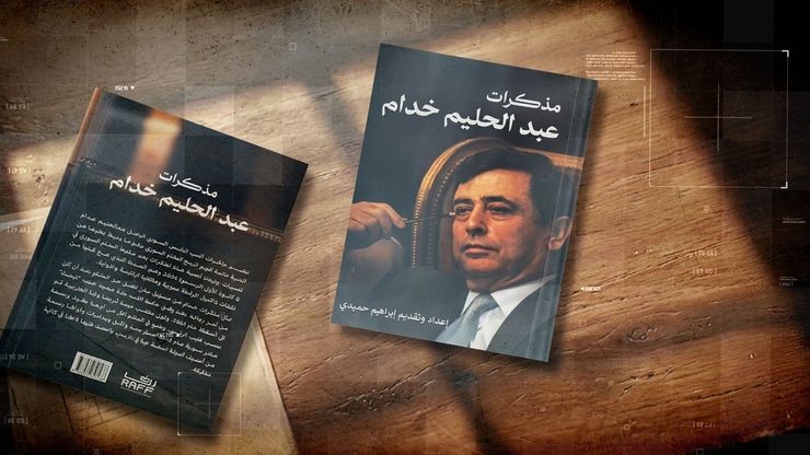 مذكرات عبد الحليم خدام.. التحذير الأخير