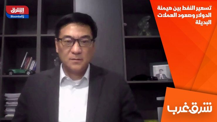 تسعير النفط بين هيمنة الدولار وصعود العملات البديلة