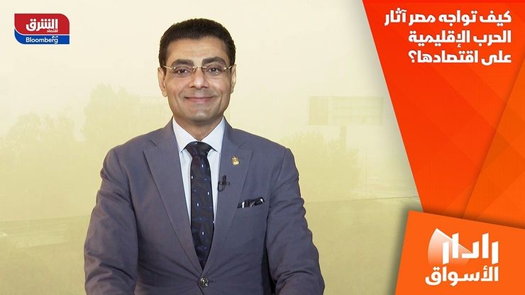 كيف تواجه مصر آثار الحرب الإقليمية على اقتصادها؟