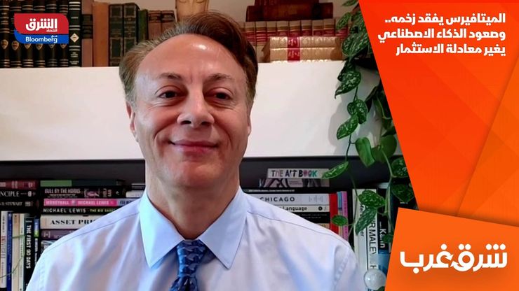 الميتافيرس يفقد زخمه.. وصعود الذكاء الاصطناعي يغير معادلة الاستثمار