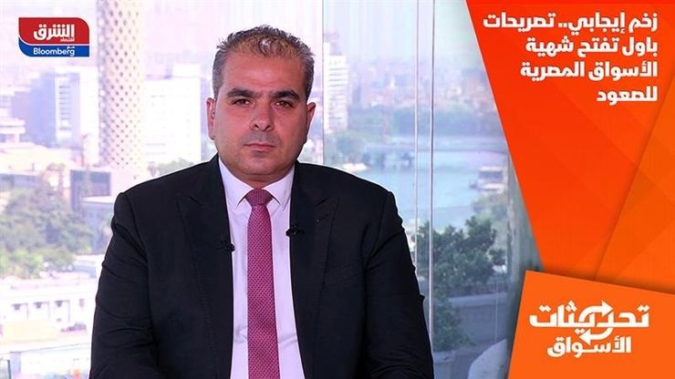 زخم إيجابي.. تصريحات باول تفتح شهية الأسواق المصرية للصعود