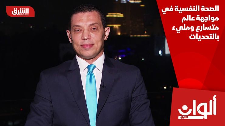 الصحة النفسية في مواجهة عالم متسارع ومليء بالتحديات