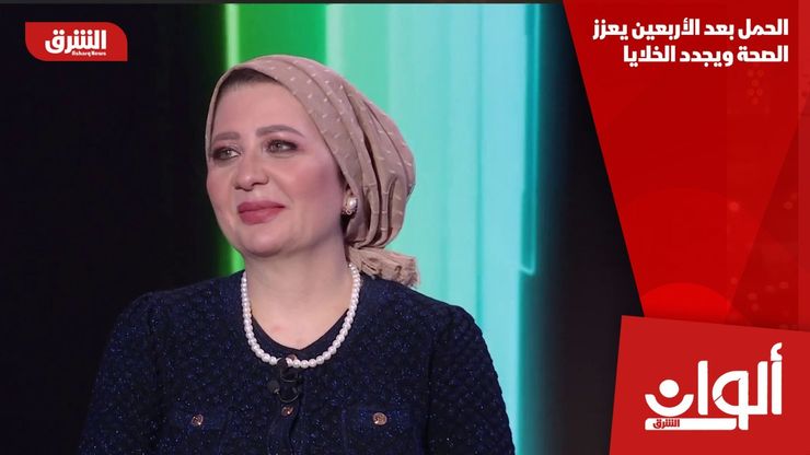 الحمل بعد الأربعين يعزز الصحة ويجدد الخلايا