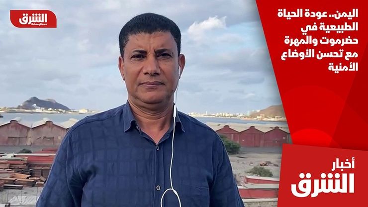 اليمن.. عودة الحياة الطبيعية في حضرموت والمهرة مع تحسن الأوضاع الأمنية