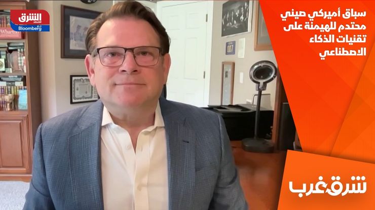 سباق أميركي صيني محتدم للهيمنة على تقنيات الذكاء الاصطناعي