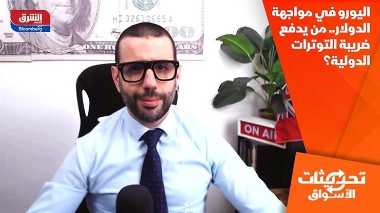 اليورو في مواجهة الدولار.. من يدفع ضريبة التوترات الدولية؟