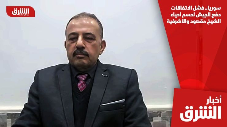 سوريا.. فشل الاتفاقات دفع الجيش لحسم أحياء الشيخ مقصود والأشرفية