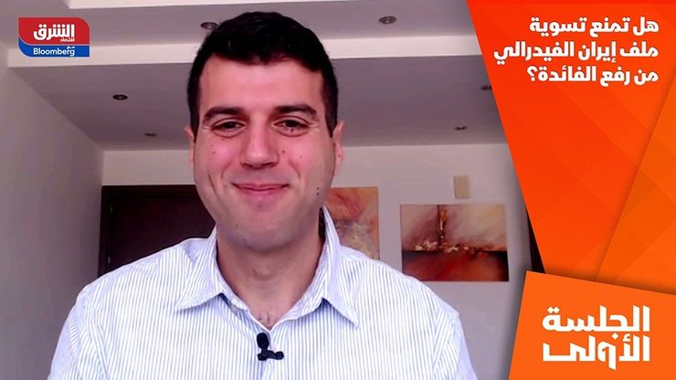 هل تمنع تسوية ملف إيران الفيدرالي من رفع الفائدة؟