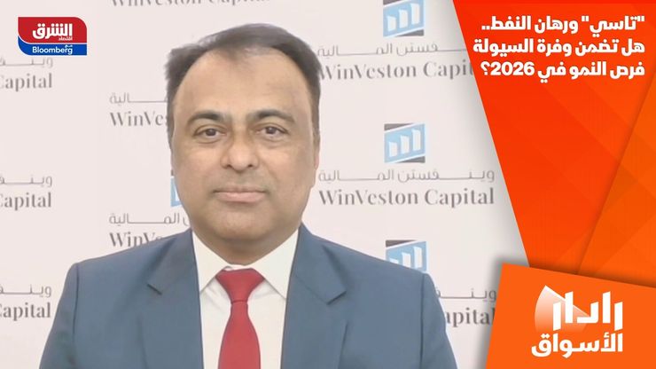 "تاسي" ورهان النفط.. هل تضمن وفرة السيولة فرص النمو في 2026؟