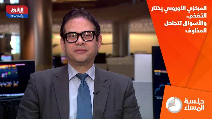 المركزي الأوروبي يختار التضخم.. والأسواق تتجاهل المخاوف