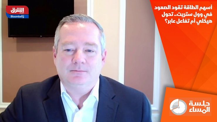 أسهم الطاقة تقود الصعود في وول ستريت.. تحول هيكلي أم تفاعل عابر؟