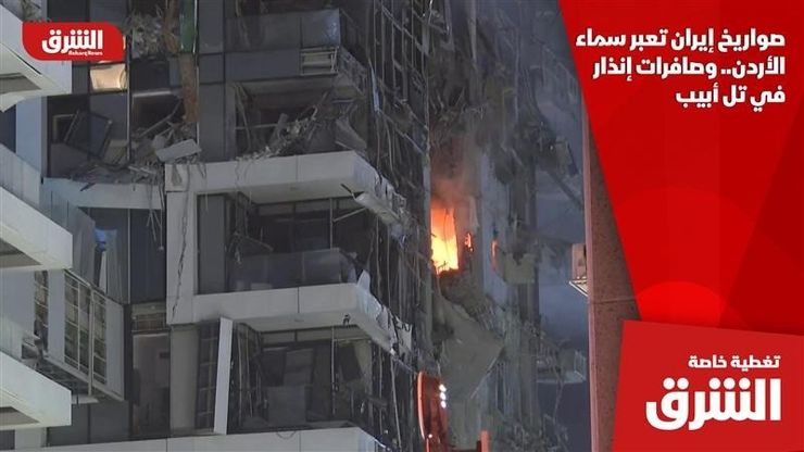 صواريخ إيران تعبر سماء الأردن.. وصافرات إنذار في تل أبيب