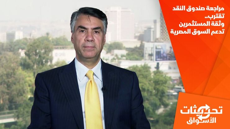 مراجعة صندوق النقد تقترب.. وثقة المستثمرين تدعم السوق المصرية