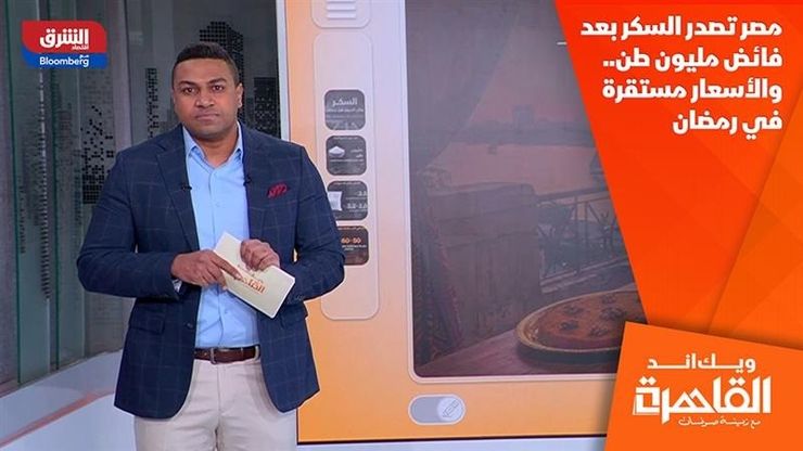 مصر تصدر السكر بعد فائض مليون طن.. والأسعار مستقرة في رمضان