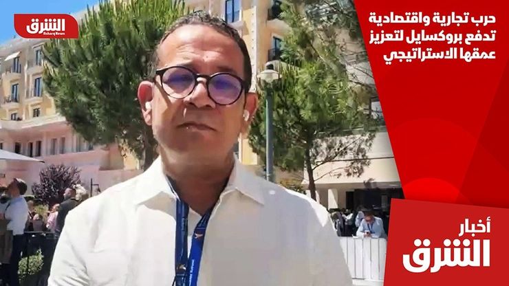 حرب تجارية واقتصادية تدفع بروكسايل لتعزيز عمقها الاستراتيجي