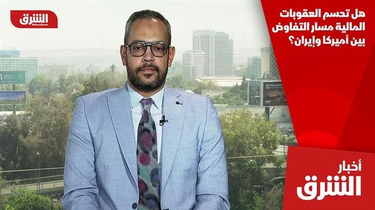 هل تحسم العقوبات المالية مسار التفاوض بين أميركا وإيران؟