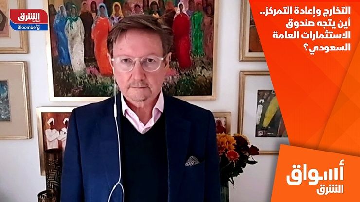 التخارج وإعادة التمركز.. أين يتجه صندوق الاستثمارات العامة السعودي؟